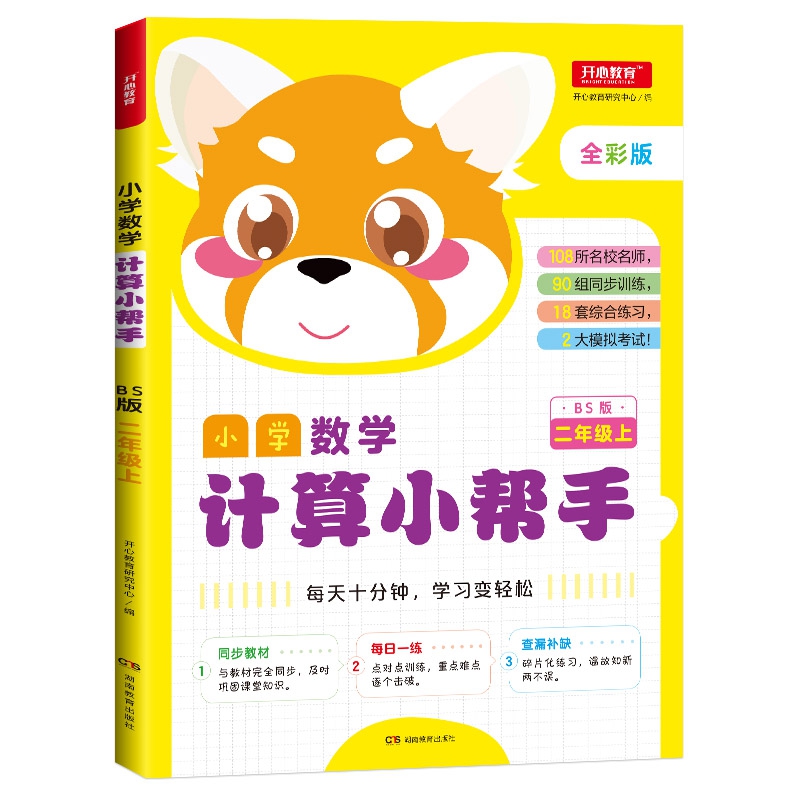 小学数学计算小帮手 二年级上 BS版 全彩版 同步教材 计算练习册 每日一练