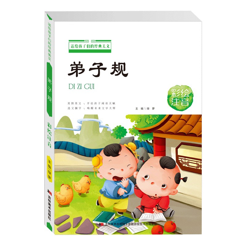 送给孩子们经典美文弟子规 : 彩绘注音