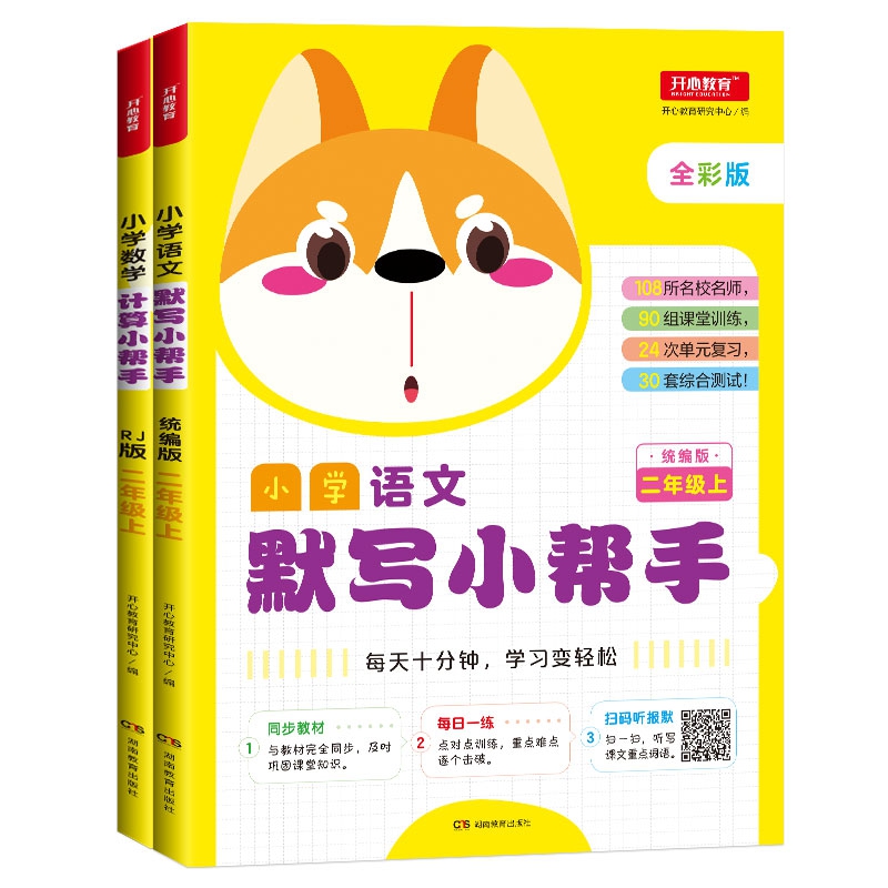 小学数学计算小帮手+语文默写小帮手 （共2册）二年级上RJ人教版 全彩版