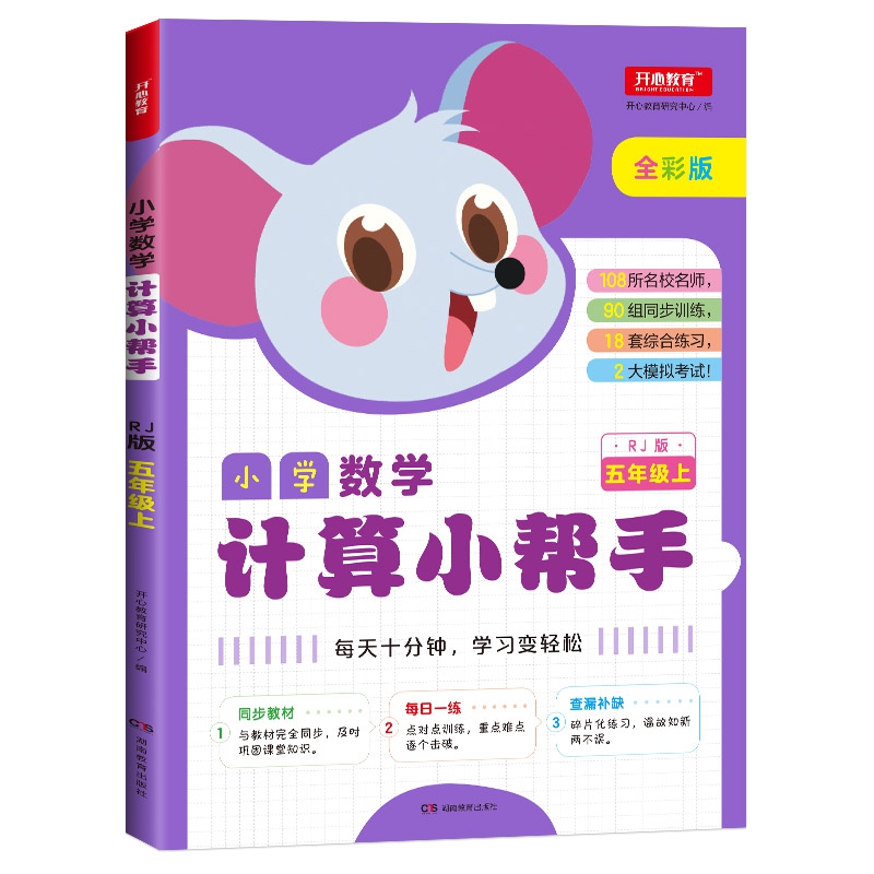 小学数学计算小帮手 五年级上 RJ版 全彩版 同步教材 计算练习册 每日一练