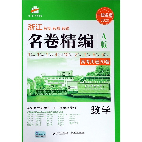 数学(A版2020)/浙江名校名师名题名卷精编