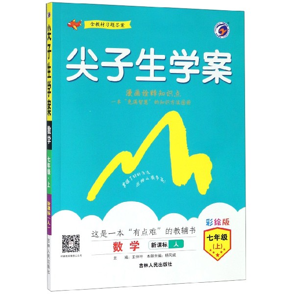 数学(7上新课标人彩绘版)/尖子生学案
