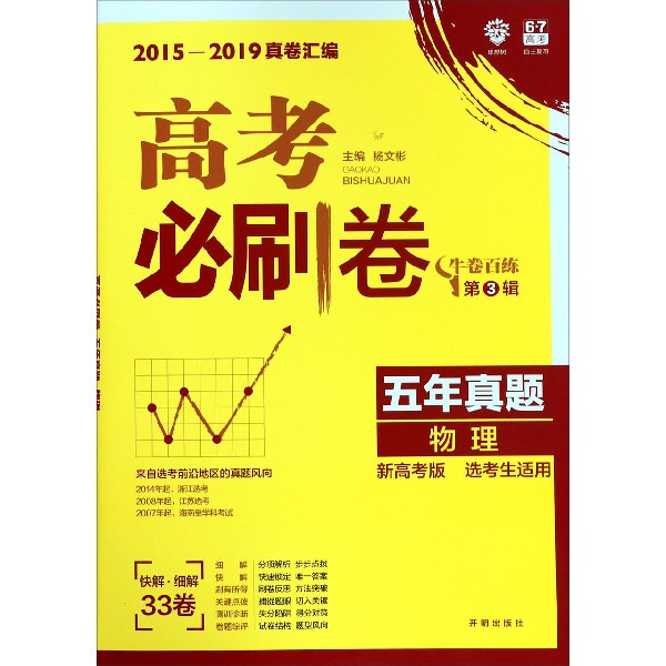 物理(新高考版选考生适用2015-2019真卷汇编)/高考必刷卷