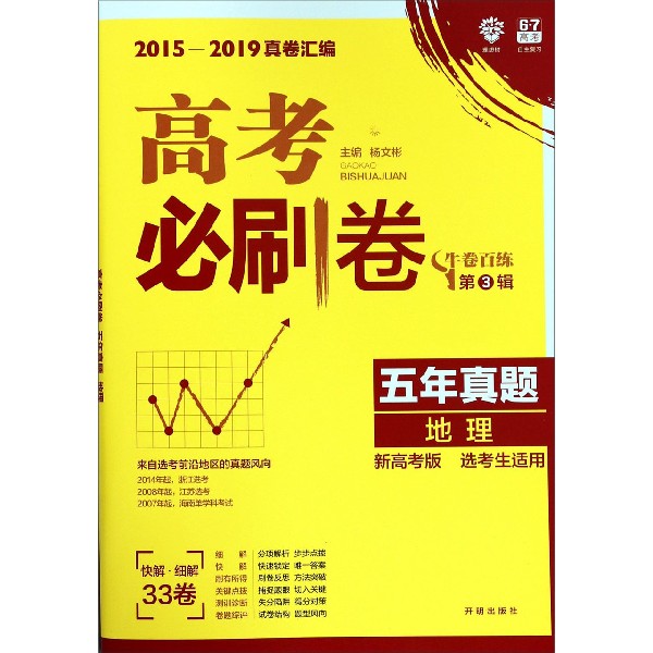 地理(新高考版选考生适用2015-2019真卷汇编)/高考必刷卷