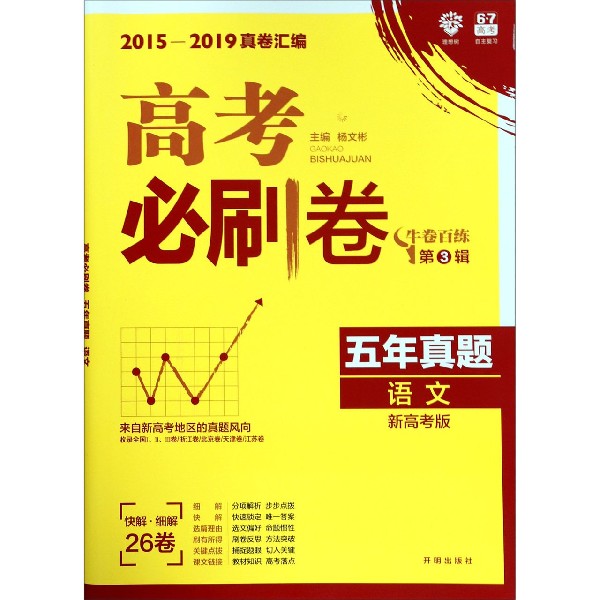 高考必刷卷 语文(新高考版2015-2019真卷汇编)