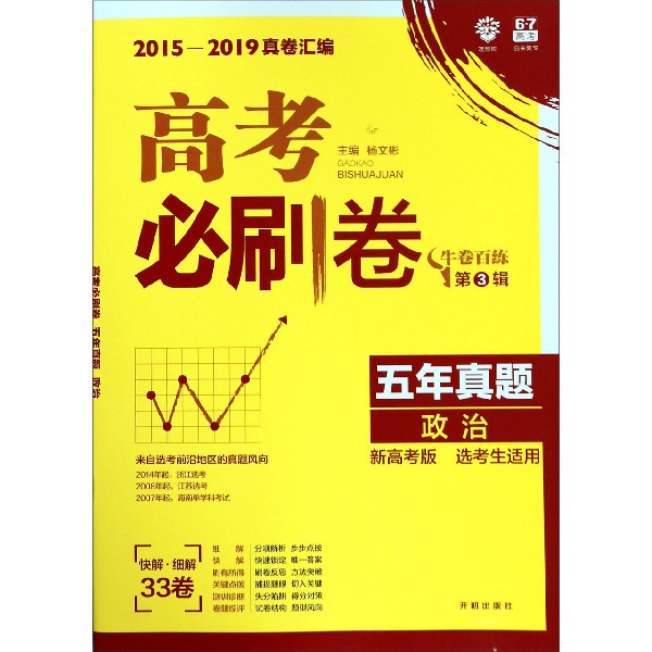 高考必刷卷 政治(新高考版选考生适用2015-2019真卷汇编