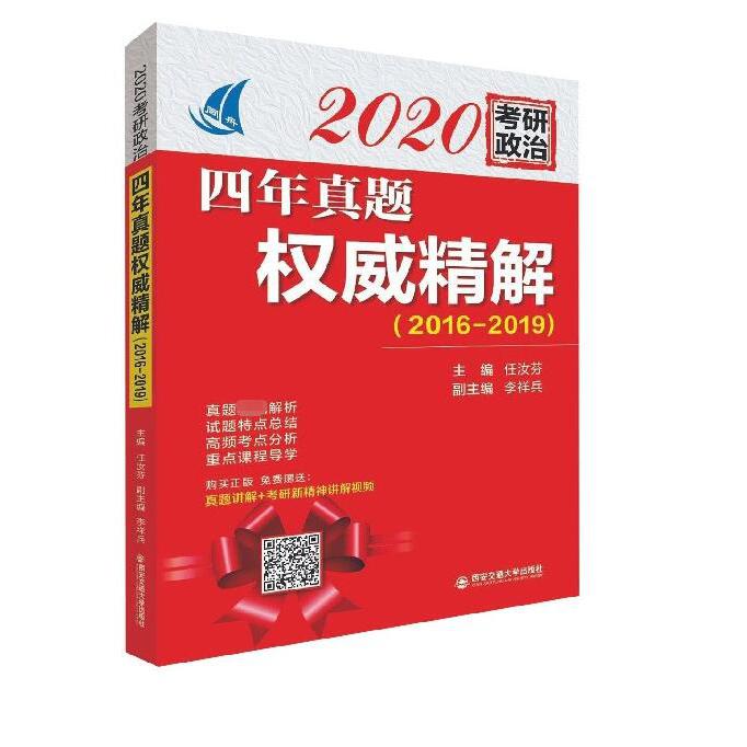 2020考研政治四年真题权威精解(2016-2019)