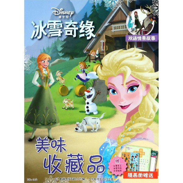 美味收藏品(双语情景故事)/迪士尼冰雪奇缘