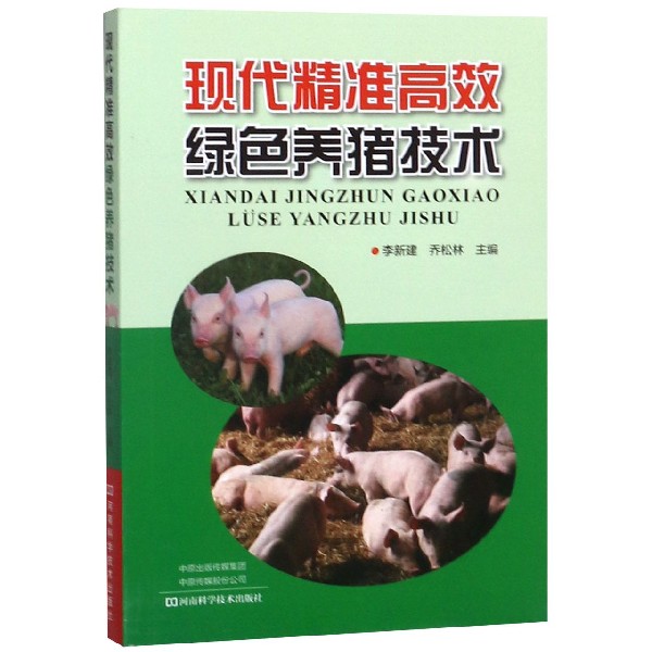 现代精准高效绿色养猪技术