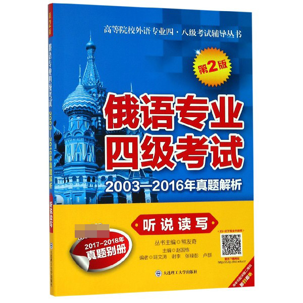 俄语专业四级考试2003-2016年真题解析(听说读写第2版)/高等院校外语专业四八级考试辅...