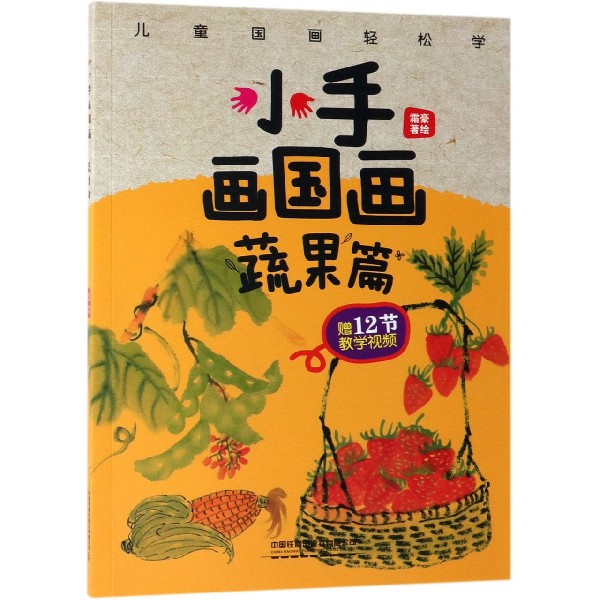 小手画国画(蔬果篇)
