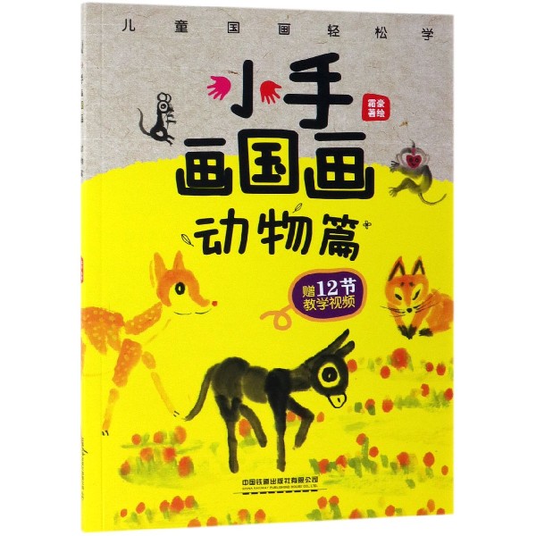 小手画国画(动物篇)