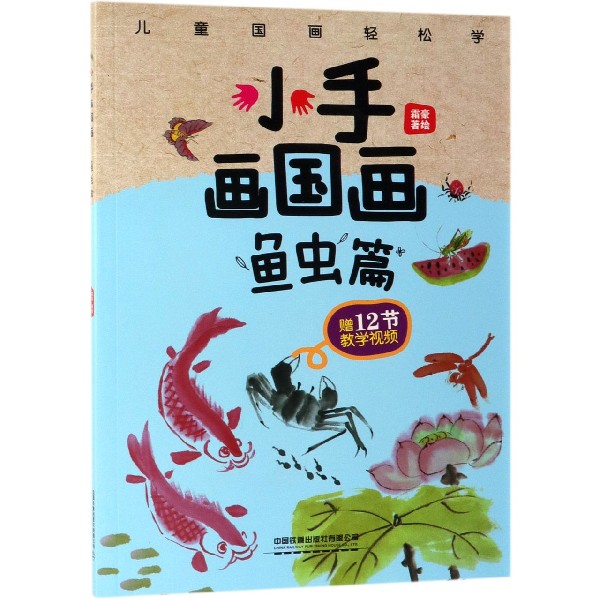 小手画国画(鱼虫篇)