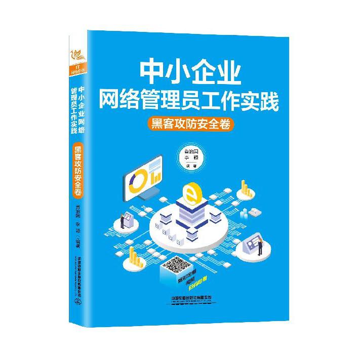 中小企业网络管理员工作实践(黑客攻防安全卷)