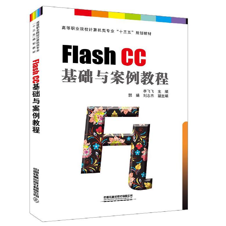 Flash CC基础与案例教程(高等职业院校计算机类专业十三五规划教材)