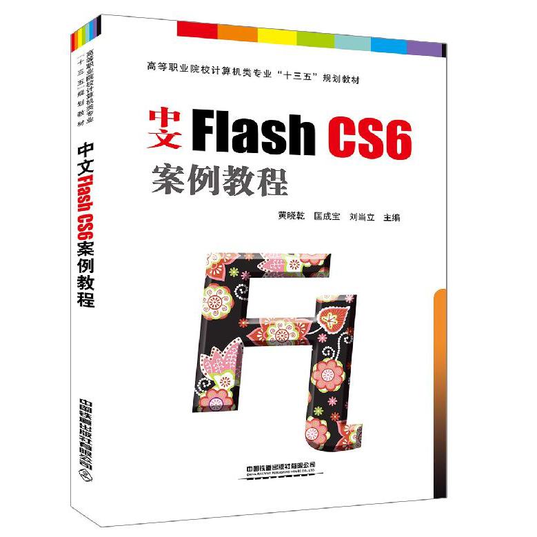 中文Flash CS6案例教程(高等职业院校计算机类专业十三五规划教材)