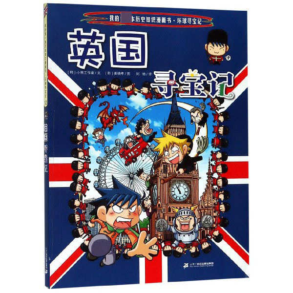 英国寻宝记/我的第一本历史知识漫画书