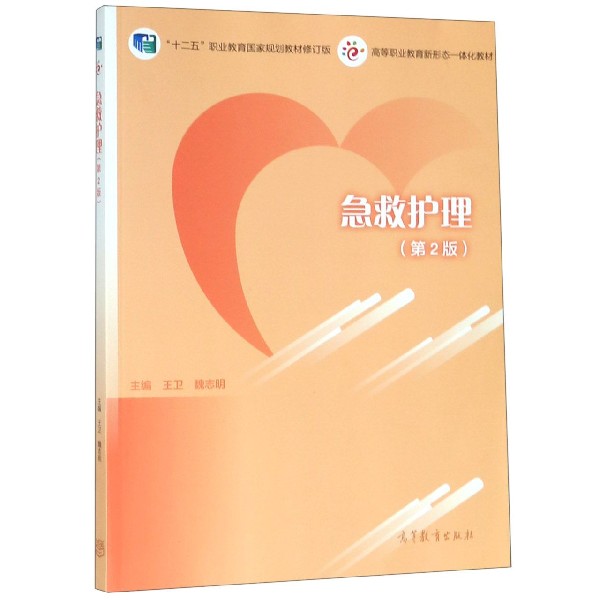 急救护理(第2版高等职业教育新形态一体化教材)