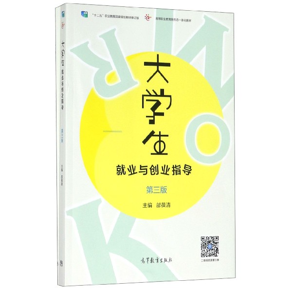 大学生就业与创业指导(附成长手册第3版高等职业教育新形态一体化教材)