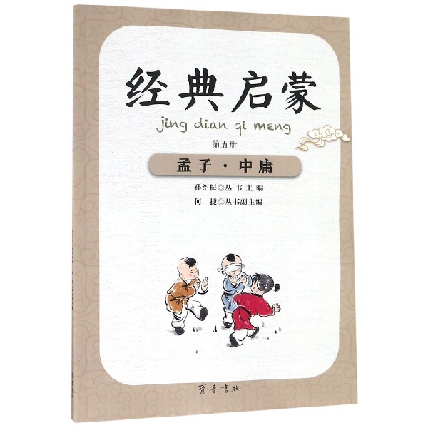 孟子中庸/经典启蒙