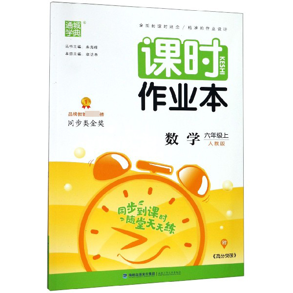 课时作业本/数学(6上人教版)