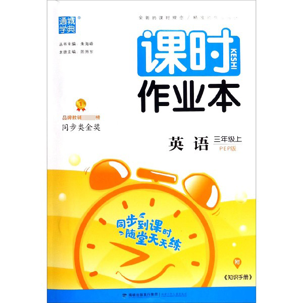课时作业本/英语(3上PEP版)
