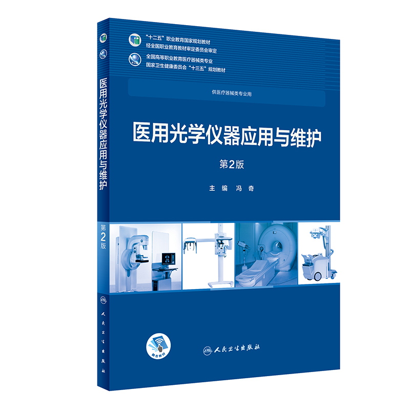 医用光学仪器应用与维护(供医疗器械类专业用第2版全国高等职业教育医疗器械类专业国家