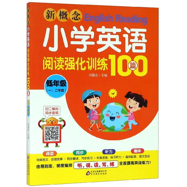 新概念小学英语阅读强化训练100篇(低年级12年级)