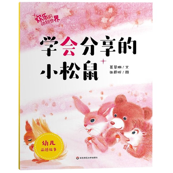 学会分享的小松鼠/欢乐的动物世界