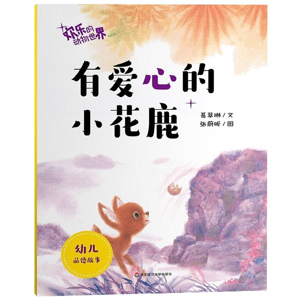 有爱心的小花鹿/欢乐的动物世界