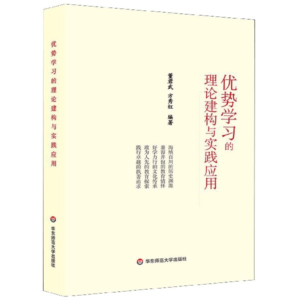 优势学习的理论建构与实践应用