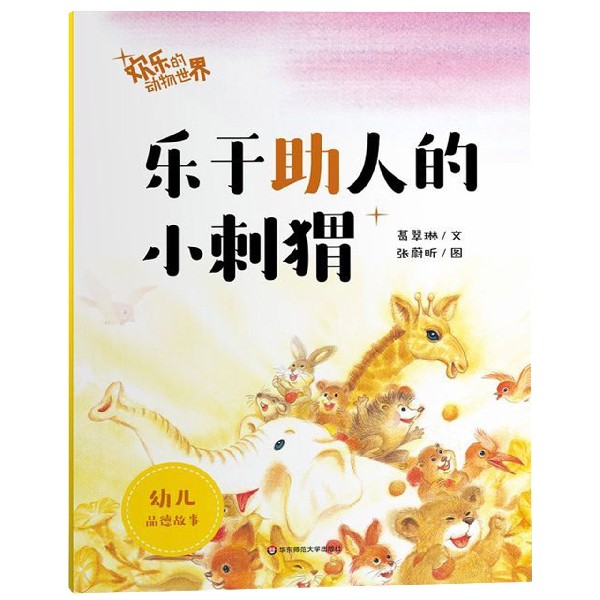 乐于助人的小刺猬/欢乐的动物世界