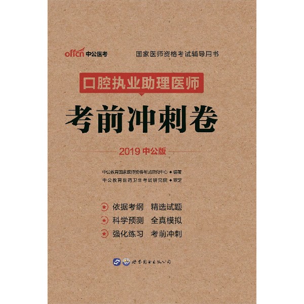 口腔执业助理医师考前冲刺卷(2019中公版国家医师资格考试辅导用书)