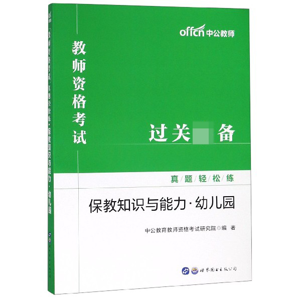 保教知识与能力(幼儿园)/教师资格考试真题轻松练