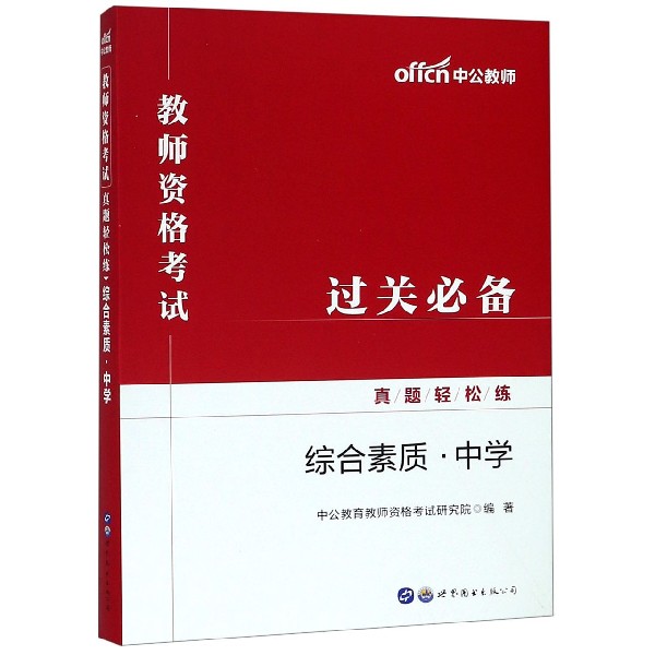 综合素质(中学)/教师资格考试真题轻松练