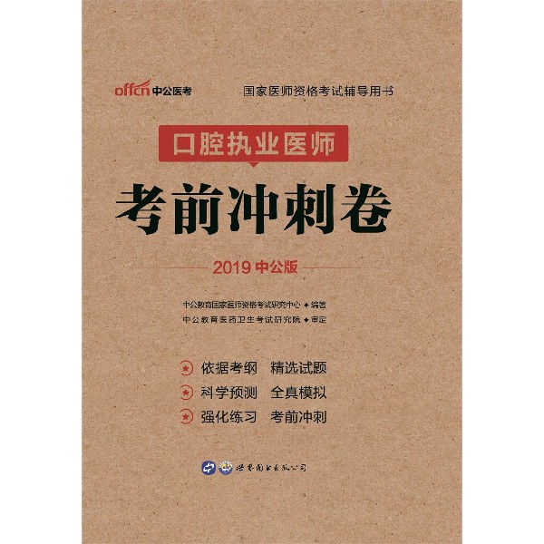 口腔执业医师考前冲刺卷(2019中公版国家医师资格考试辅导用书)