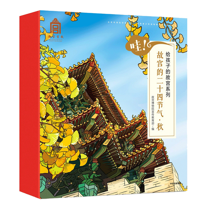 哇故宫的二十四节气(秋共6册)/给孩子的故宫系列