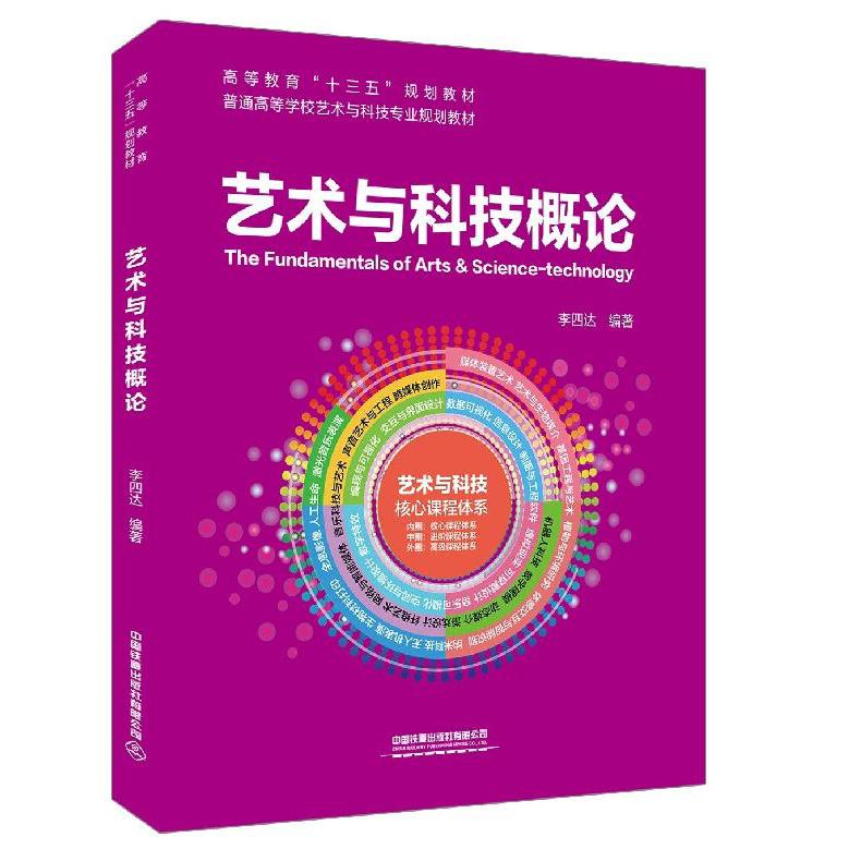 艺术与科技概论(普通高等学校艺术与科技专业规划教材)