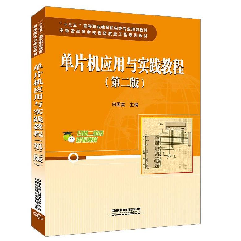 单片机应用与实践教程(第2版十三五高等职业教育机电类专业规划教材)