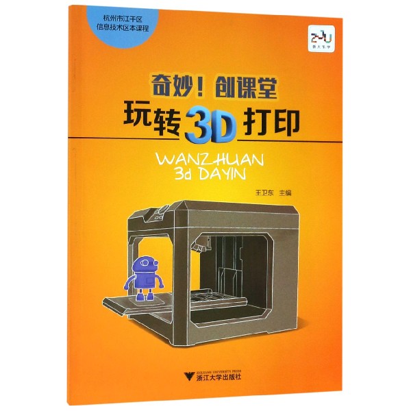 奇妙创课堂(玩转3D打印杭州市江干区信息技术区本课程)