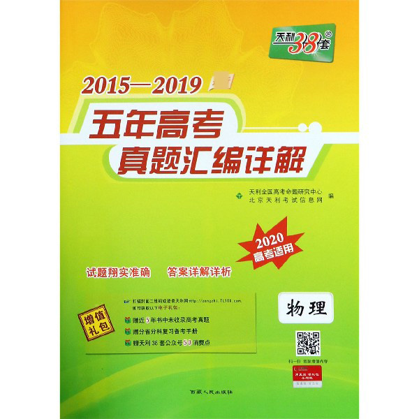 物理(2020高考适用)/2015-2019*新五年高考真题汇编详解