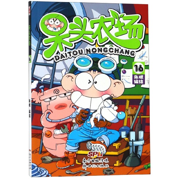 呆头农场(16)