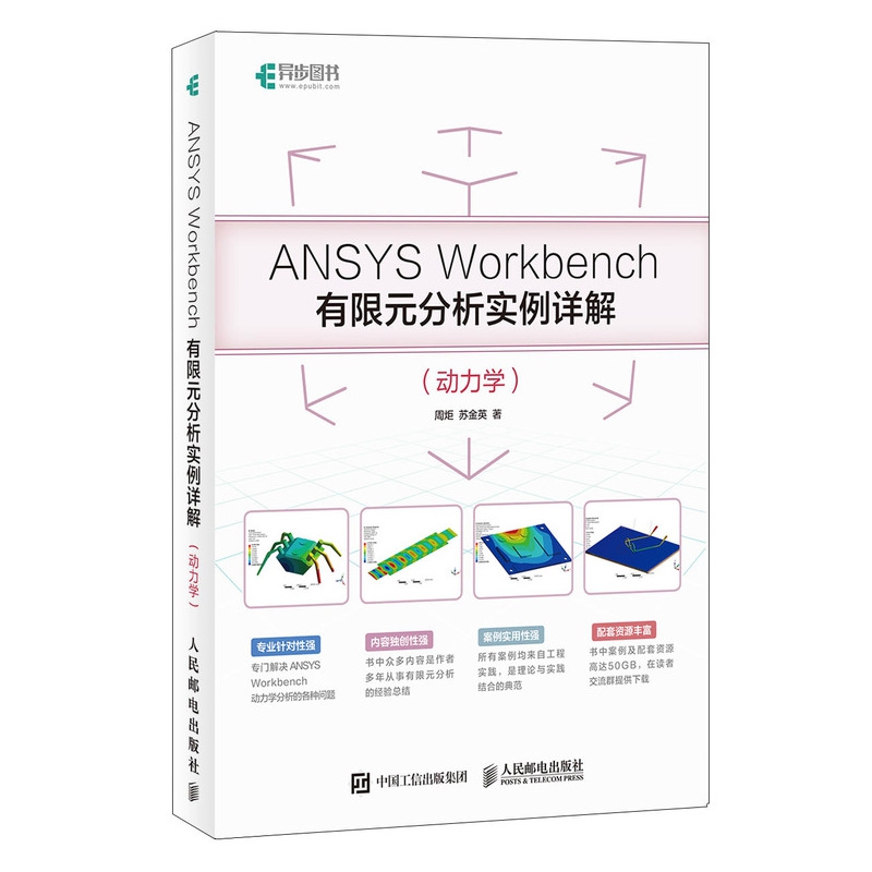 ANSYS Workbench有限元分析实例详解(动力学)