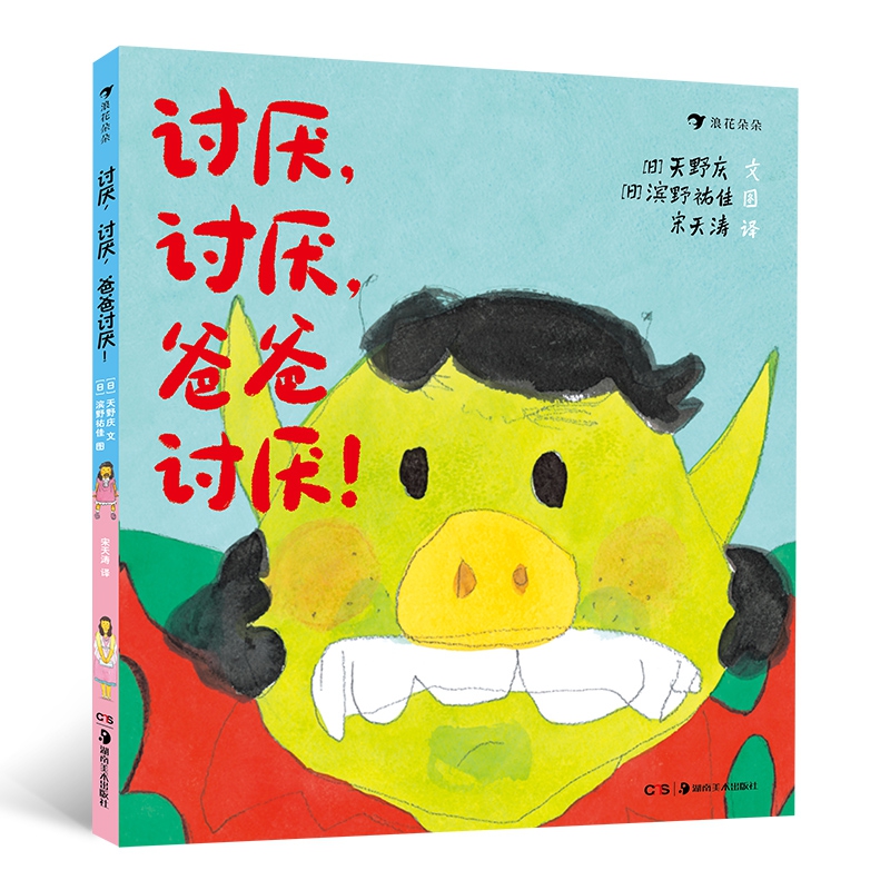 讨厌讨厌爸爸讨厌(精)