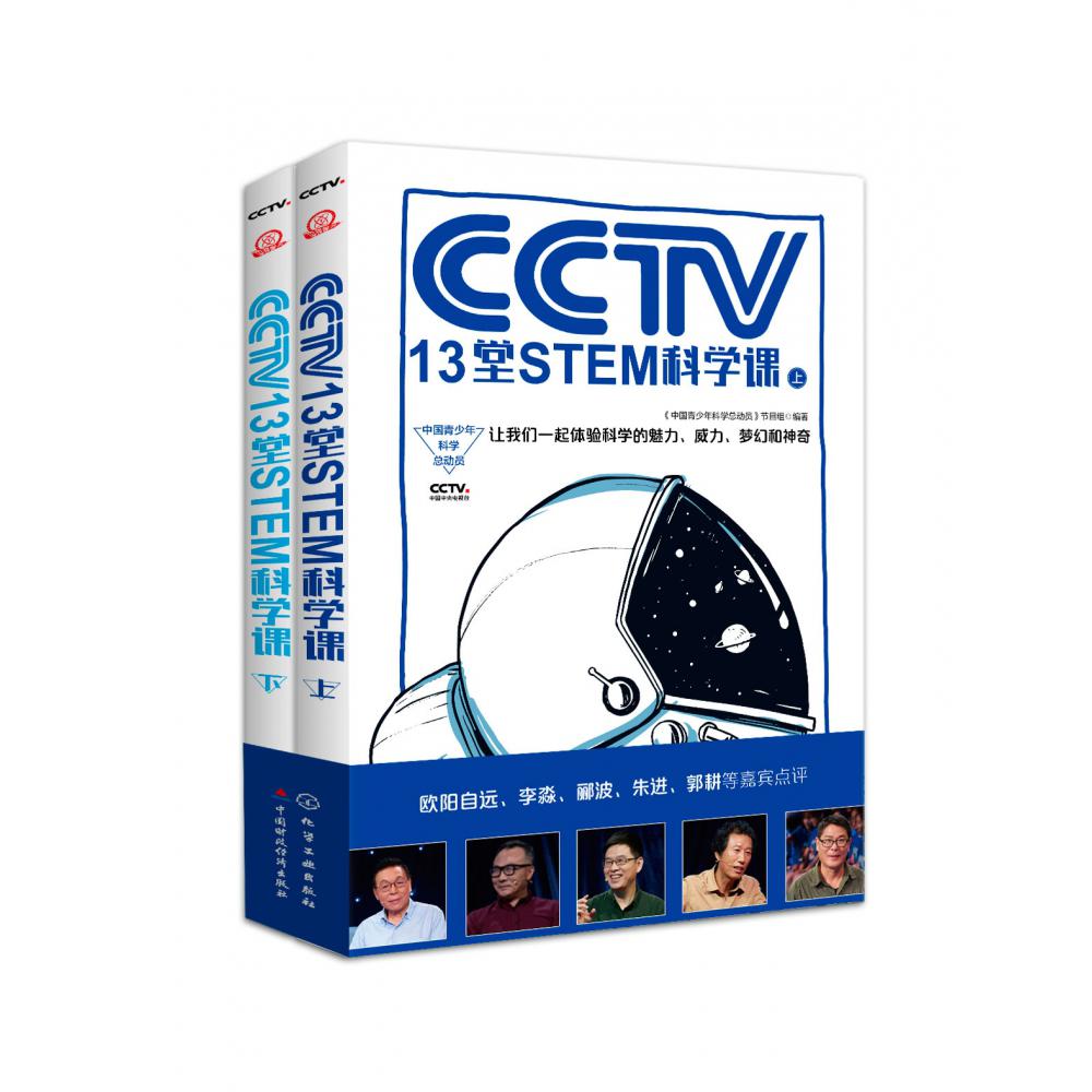 CCTV13堂STEM科学课(上下) 共2册