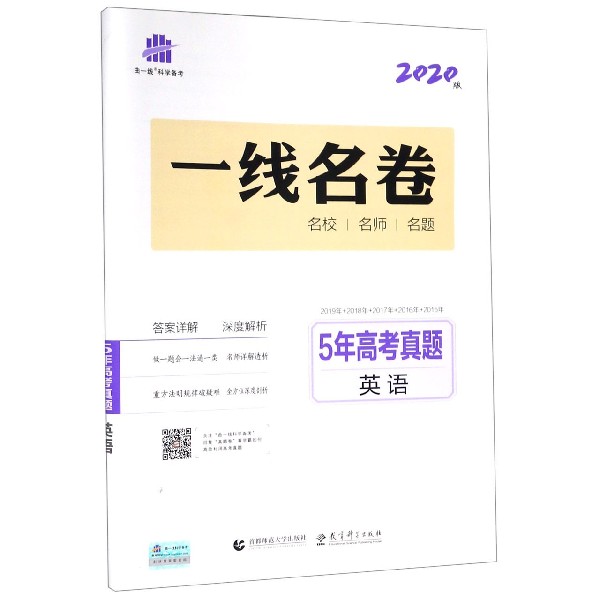 5年高考真题(英语2020版)/一线名卷