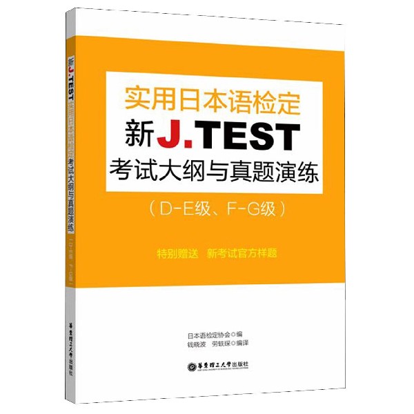 新J.TEST实用日本语检定考试大纲与真题演练(D-E级F-G级)