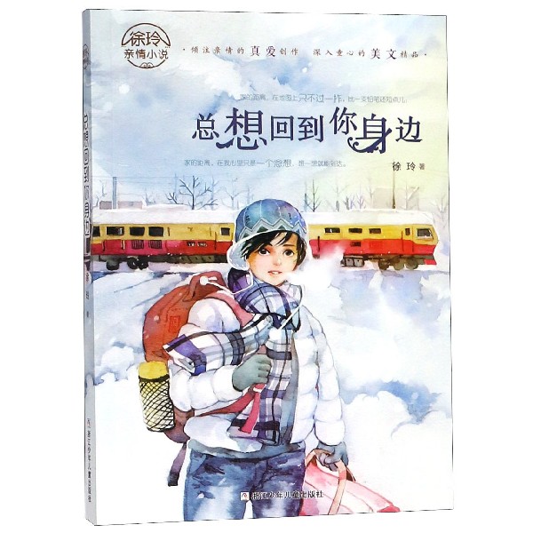 总想回到你身边/徐玲亲情小说