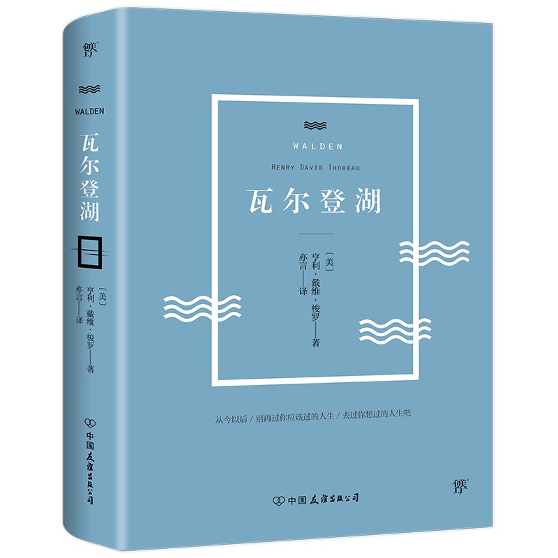 瓦尔登湖（精装典藏版）