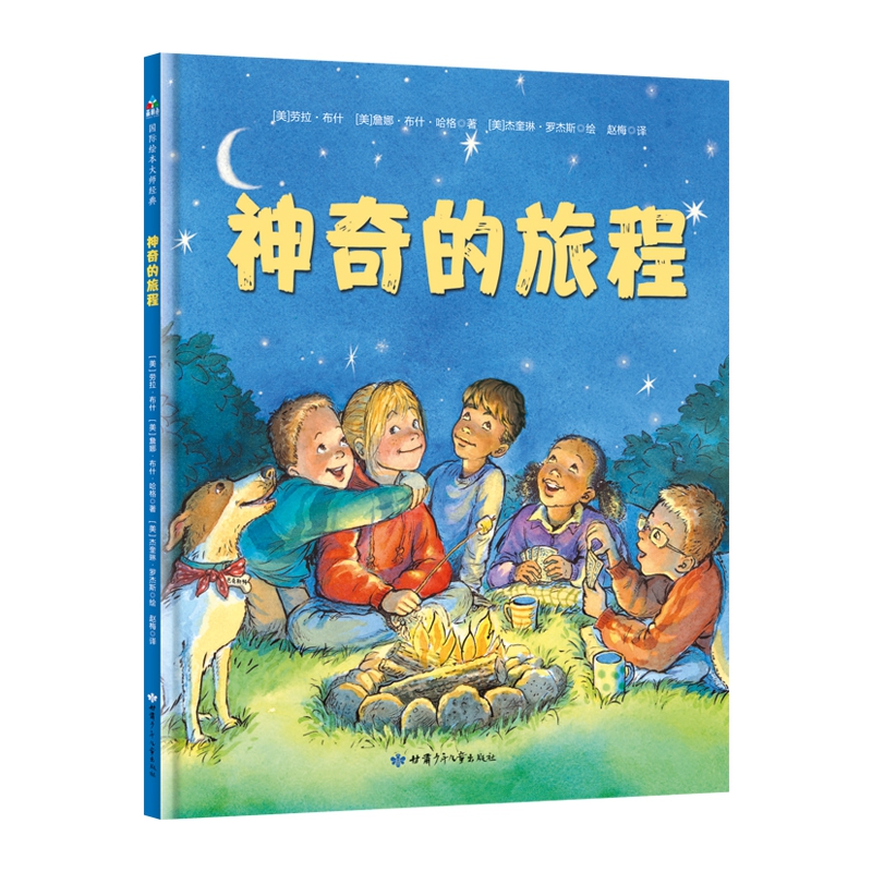 神奇的旅程(精)
